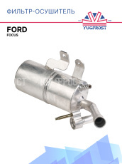 Фильтр-Осушитель FORD FOCUS