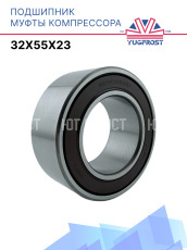 Подшипник компрессора 32x55x23 Япония