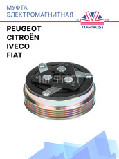 Муфта электромагнитная Citroën / Fiat / Iveco / Peugeot