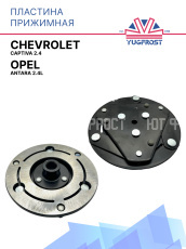Пластина прижимная Chevrolet Captiva 2.4, Opel Antara 2.4L