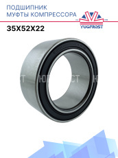 Подшипник компрессора 35x52x22 Япония