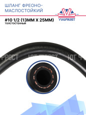 Шланг фреоно-маслостойкий YUGFROST #10 1/2 (13мм х 25мм)
