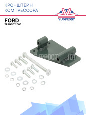 Кронштейн компрессора Ford Transit 2006