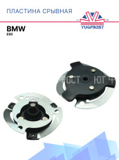 Пластина срывная BMW E90