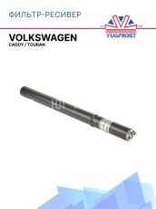 Фильтр-ресивер Volkswagen Caddy / Volkswagen Touran