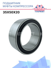 Подшипник компрессора 35x50x20 Япония