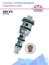 Клапан управляющий компрессора кондиционера GM V5 желтый