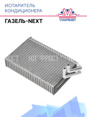 Испаритель Газель-NEXT 290х205х60 без ТРВ