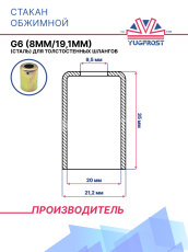 Стакан обжимной G6 (8мм/19,1мм) (сталь) для толстостенных шлангов