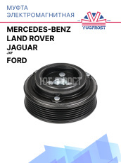 Муфта электромагнитная  Jaguar JXF,  Land Rover, Mercedes-Benz, Ford