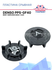 Пластина срывная DENSO PPS-GF40  BMW / Mercedes Benz / Audi 