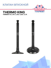 Клапан впускной  Yanmar TK 2.44 / 2.49 / 3.66 / 3.74 Thermo King