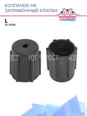 Колпачок на заправочный клапан L 31-11356