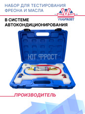 Набор для тестирования фреона и масла в системе автокондиционирования