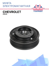 Муфта электромагнитная Chevrolet Cruze 811010KS
