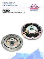 Пластина прижимная Ford Transit Custom v362 EcoBlue 2.0