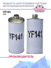 Жидкость для промывки системы автокодиционирования YF141 (1л)