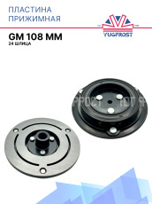 Пластина прижимная GM 108 мм 24 шлица