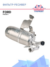 Фильтр-ресивер FORD FOCUS 1