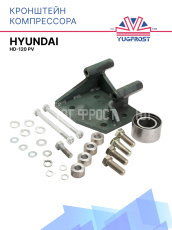 Кронштейн компрессора Hyundai HD-120 PV