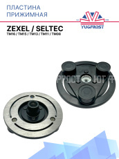 Пластина прижимная Zexel / Seltec (TM16/TM15/TM13/TM11/TM08)