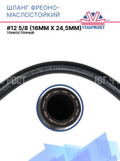 Шланг фреоно-маслостойкий YUGFROST #12 5/8 (16мм х 24,5мм) тонкостенный
