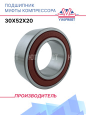 Подшипник муфты компрессора 30x52x20 YUGFROST