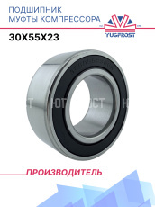 Подшипник муфты компрессора 30x55x23 YUGFROST