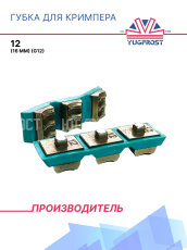 Комплект губок для кримпера 12 (16 мм) (G12)