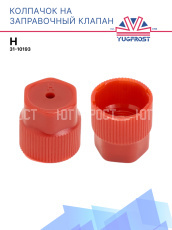 Колпачок на заправочный клапан H 31-10193