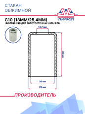 Стакан обжимной G10 (13мм/25,4мм) (алюминий) для толстостенных шлангов