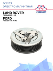 Муфта электромагнитная Ford Focus 3 1.6L (11-15), Land Rover Freelander 2 2.0 