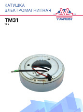 Катушка электромагнитная TM31 12V