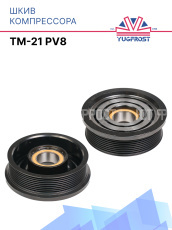 Шкив компрессора TM-21 PV8