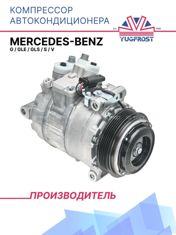 Компрессор кондиционера Mercedes-Benz G / GLE / GLS / S / V