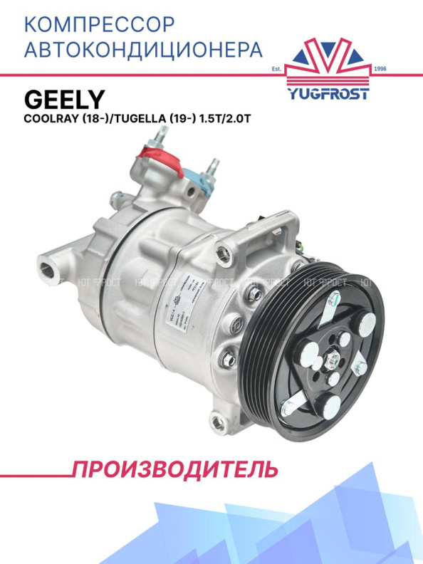 Компрессор кондиционера Geely Coolray (18-)/Tugella (19-) 1.5T/2.0T 