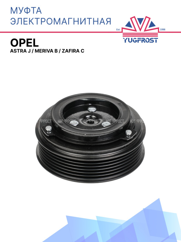 Муфта электромагнитная Opel Astra J, Meriva B, Zafira C