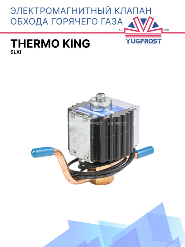 Магнитный клапан Thermo King SLXi