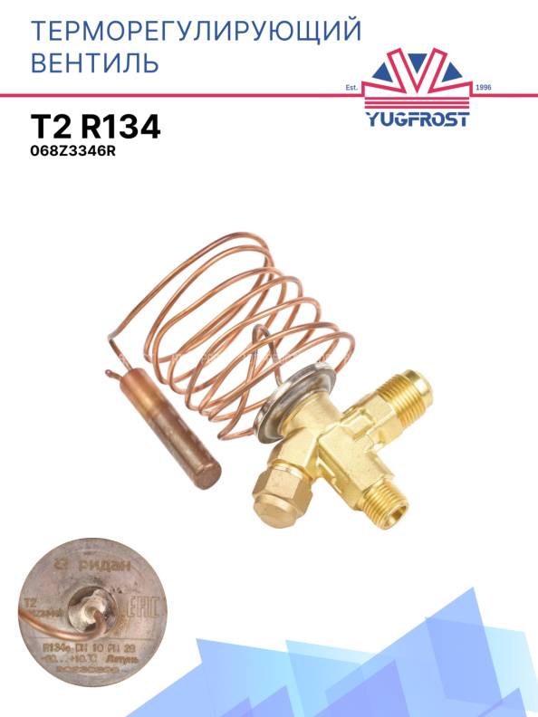 Терморегулирующий вентиль (ТРВ), T2 R134 068Z3346R