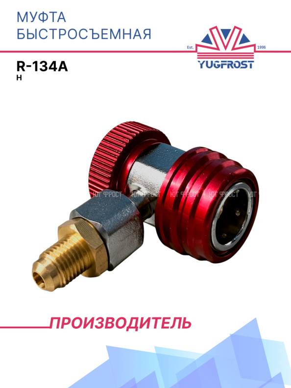 Муфта быстросъемная H R-134а