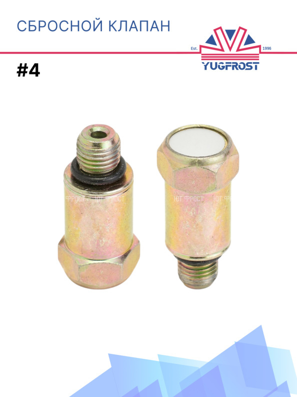 Сбросной клапан #4