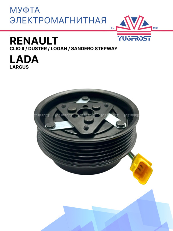 Муфта электромагнитная Renault Clio II, Duster, Logan, Sandero Stepway / Lada Largus