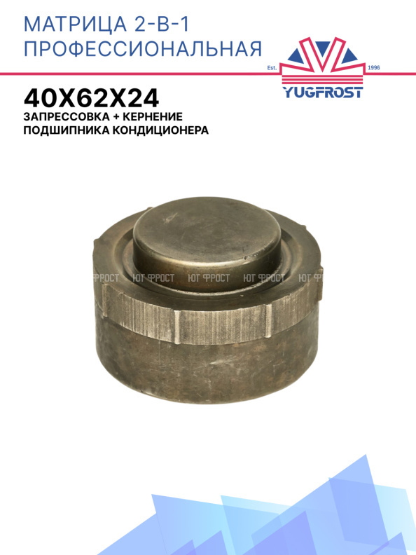 Матрица профессиональная 2-в-1: запрессовка + кернение подшипника кондиционера 40*62*24