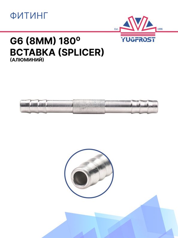 Фитинг G6 (8мм) 180⁰ вставка (Splicer) (алюминий)