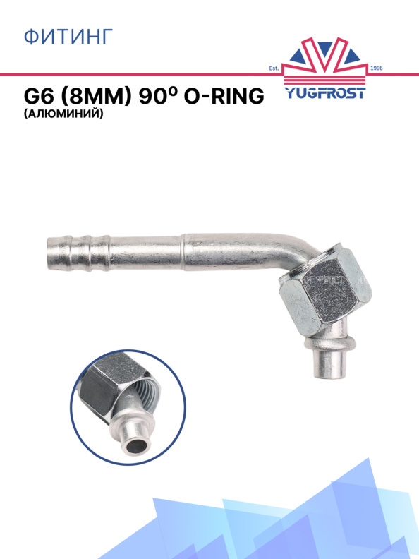 Фитинг G6 (8мм) 90⁰ O-RING (алюминий)