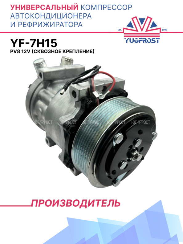 Компрессор кондиционера YF-7H15 PV8 12V (выходы вертикальные, сквозное крепление)