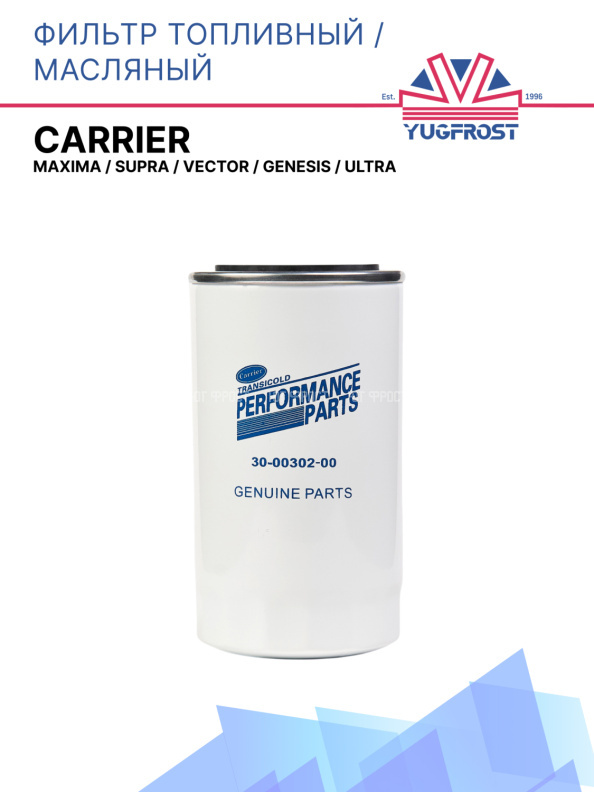 Фильтр топливный / масляный Maxima / Supra / Vector / Genesis / Ultra