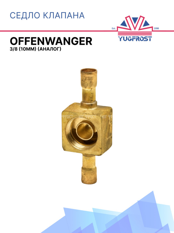 Седло клапана Offenwanger (аналог) 3/8 (10мм)