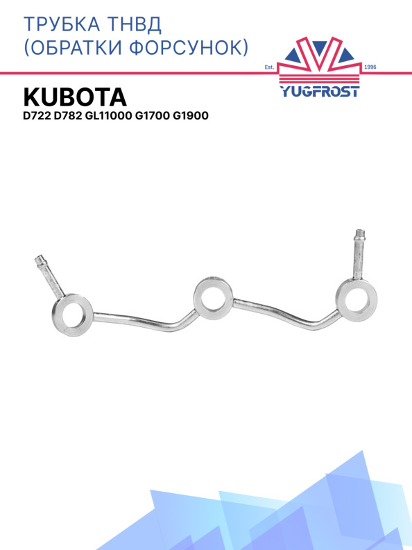 Трубка ТНВД (обратки форсунок) Kubota D722 D782 GL11000 G1700 G1900
