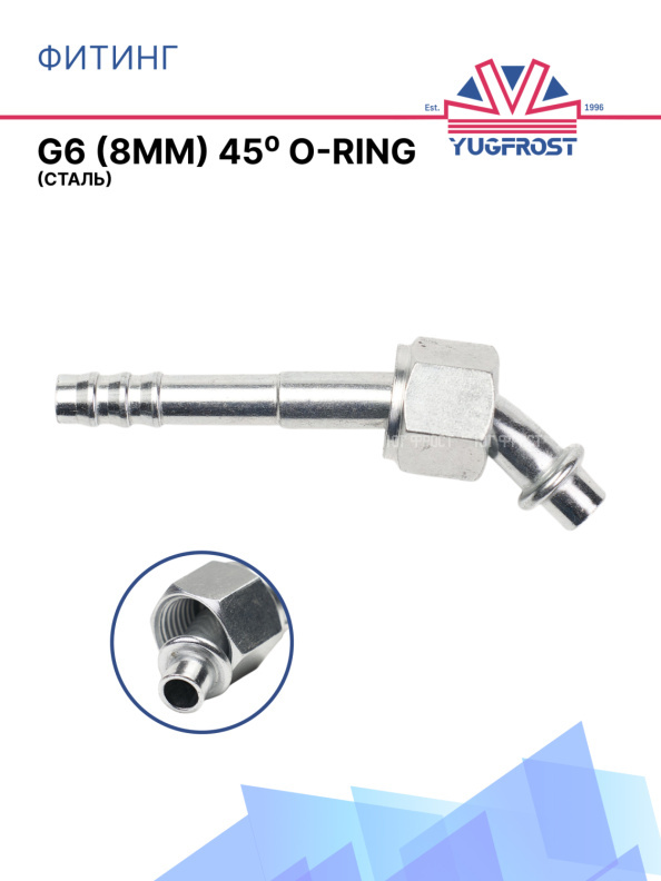 Фитинг G6 (8мм) 45⁰ O-RING (сталь)